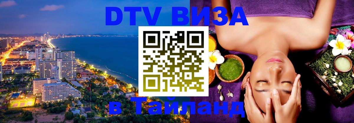 DTV виза Тайланд Оренбург 