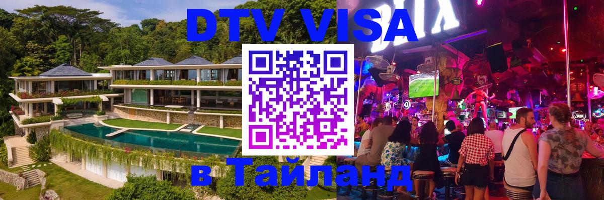 Оформить DTV визу в Тайланд 
